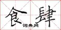 侯登峰食肆楷书怎么写