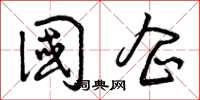 曾庆福国企草书怎么写