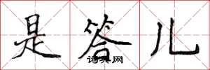 侯登峰是答儿楷书怎么写