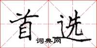 侯登峰首选楷书怎么写