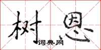 侯登峰树恩楷书怎么写
