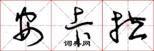 曾庆福安卡拉草书怎么写