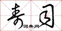 曾庆福寿司草书怎么写