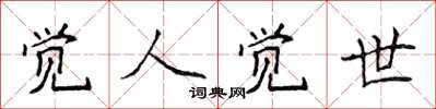 侯登峰觉人觉世楷书怎么写