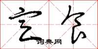 曾庆福定食草书怎么写