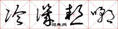 曾庆福冷讥热嘲草书怎么写