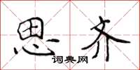 侯登峰思齐楷书怎么写
