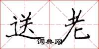侯登峰送老楷书怎么写