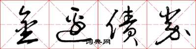 曾庆福金边债券草书怎么写