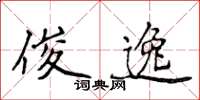侯登峰俊逸楷书怎么写