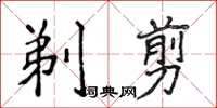 侯登峰剃剪楷书怎么写
