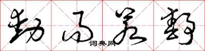 曾庆福动而若静草书怎么写