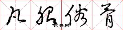 曾庆福凡胎俗骨草书怎么写