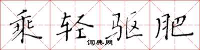 黄华生乘轻驱肥楷书怎么写
