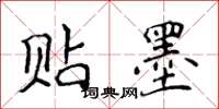 侯登峰贴墨楷书怎么写