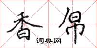 侯登峰香帛楷书怎么写