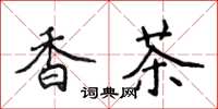 侯登峰香茶楷书怎么写