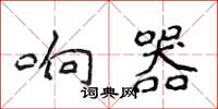 侯登峰响器楷书怎么写