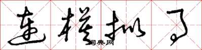 曾庆福连模拟事草书怎么写