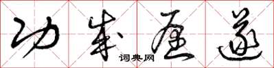 曾庆福功成愿遂草书怎么写