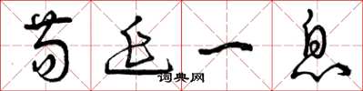 曾庆福苟延一息草书怎么写