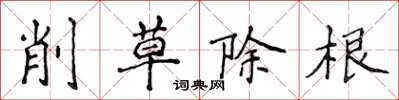 侯登峰削草除根楷书怎么写
