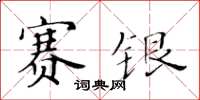 黄华生赛银楷书怎么写