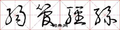 曾庆福弱管轻丝草书怎么写