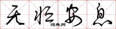 曾庆福无恒安息草书怎么写