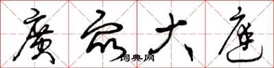 曾庆福广众大庭草书怎么写