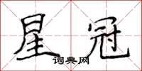 侯登峰星冠楷书怎么写