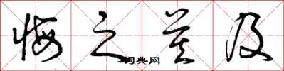 曾庆福悔之莫及草书怎么写