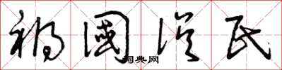 曾庆福祸国误民草书怎么写