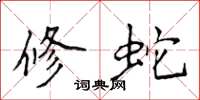 侯登峰修蛇楷书怎么写