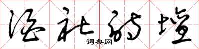 曾庆福酒社诗坛草书怎么写