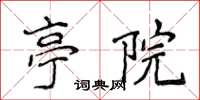 侯登峰亭院楷书怎么写