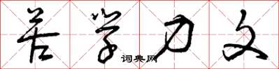 曾庆福苦学力文草书怎么写