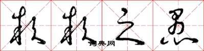 曾庆福款款之愚草书怎么写
