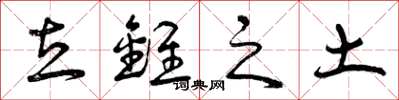 曾庆福立锥之土草书怎么写