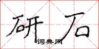 侯登峰研石楷书怎么写