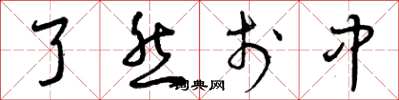 曾庆福了然于中草书怎么写