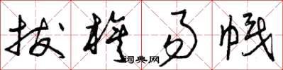 曾庆福拔旗易帜草书怎么写