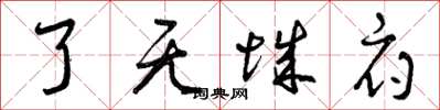 曾庆福了无城府草书怎么写