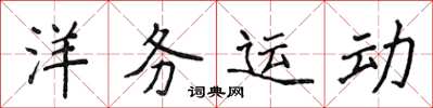 侯登峰洋务运动楷书怎么写