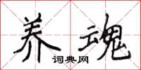 侯登峰养魂楷书怎么写