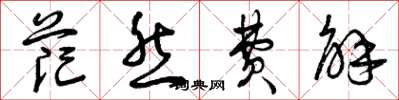 曾庆福茫然费解草书怎么写