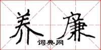 侯登峰养廉楷书怎么写