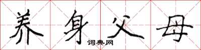 侯登峰养身父母楷书怎么写