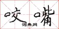 侯登峰咬嘴楷书怎么写