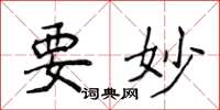 侯登峰要妙楷书怎么写
